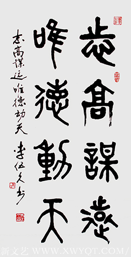李伍久作品5《篆 志高谋远 唯德动天》 2011年
